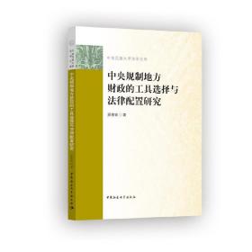 中央规制地方财政的工具选择与法律配置研究