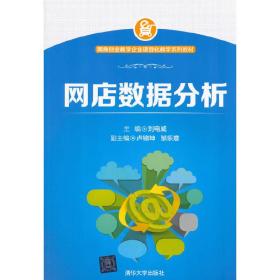 网商创业教学企业项目化教学系列教材：网店数据分析