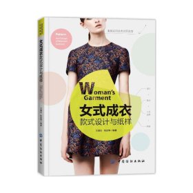 女式成衣款式設(shè)計(jì)與紙樣