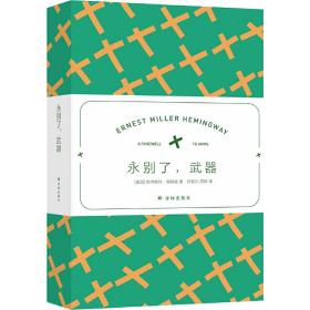 海明威精选集：永别了，武器（翻译家冯涛高分译本 赠送场景香氛（冷水）书签）