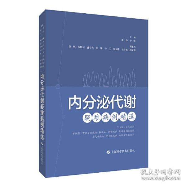 内分泌代谢疑难病例精选