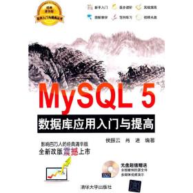 MySQL5 数据库应用入门与提高