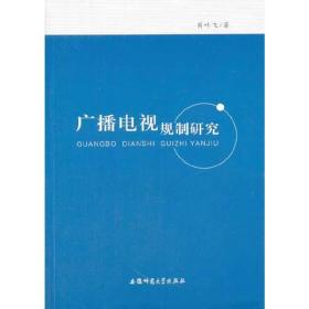 广播电视规制研究