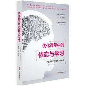 优化课堂中的依恋与学习：大脑神经可塑性带来的启示（心智、脑与教育译丛）