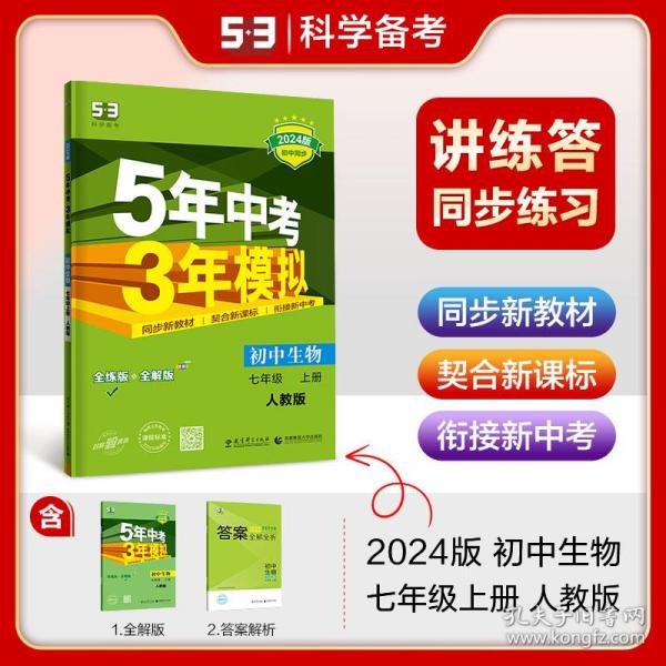 七年级 初中生物  上 RJ（人教版）5年中考3年模拟(全练版+全解版+答案)(2017)