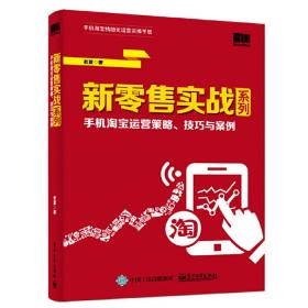 新零售实战系列：手机淘宝运营策略、技巧与案例