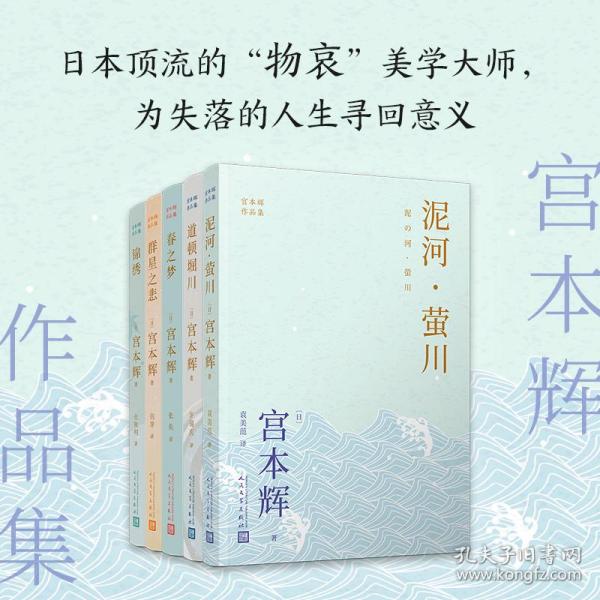 宫本辉作品集(粉丝量可比村上春树的当代小说家，日本文学“物哀”美学，为失落的人生寻回意义)（共5册）