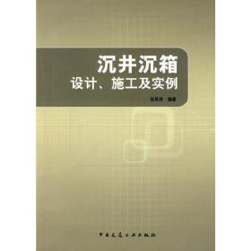 沉井沉箱设计、施工及实例