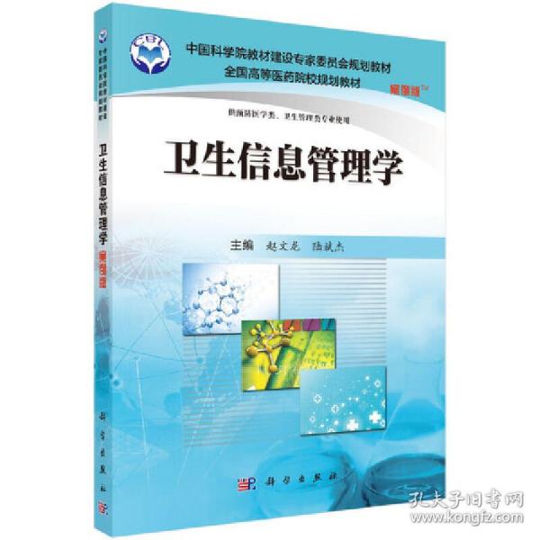 卫生信息管理学（案例版）