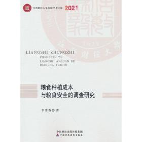 粮食种植成本与粮食安全的调查研究