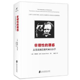 非理性的诱惑:从尼采到后现代知识分子