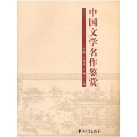 中国文学名作鉴赏