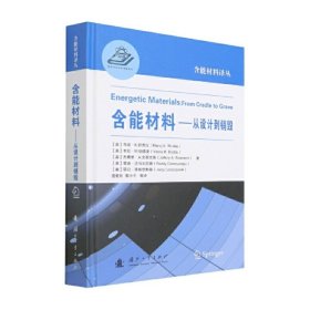 含能材料——从设计到销毁