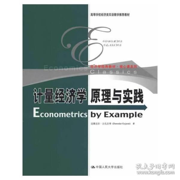 经济学经典教材·核心课系列：计量经济学原理与实践