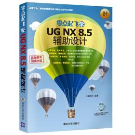 零点起飞学UG NX 8.5辅助设计