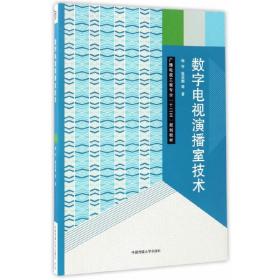 数字电视演播室技术