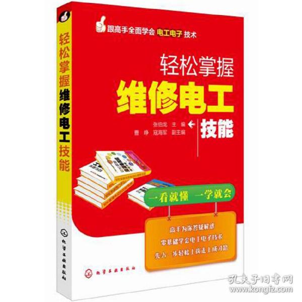 跟高手全面学会电工电子技术：轻松掌握维修电工技能