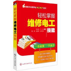 跟高手全面学会电工电子技术：轻松掌握维修电工技能