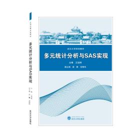 多元统计分析与SAS实现/王培刚