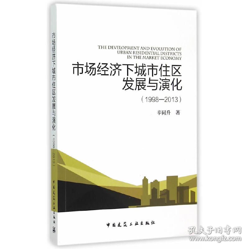 市场经济下城市住区发展与演化（1998—2013）