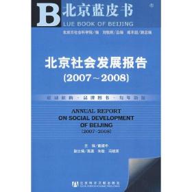 北京社会发展报告（2007~2008）（含光盘）