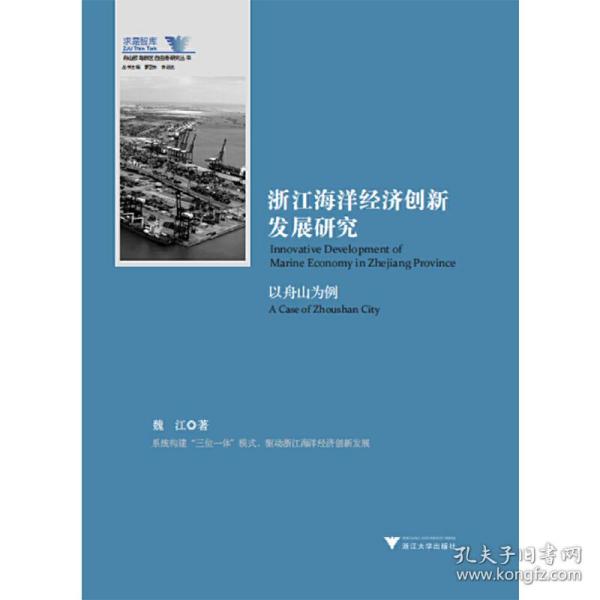 浙江海洋经济创新发展研究（以舟山为例）/舟山群岛新区自由港研究丛书·求是智库