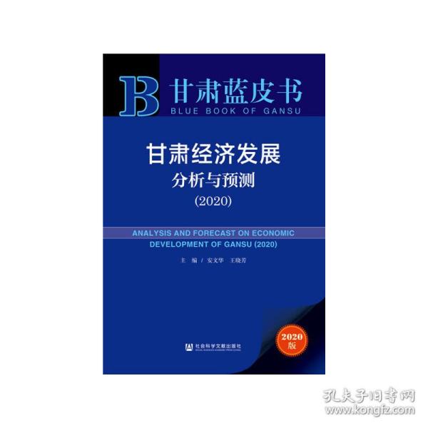 甘肃蓝皮书：甘肃经济发展分析与预测（2020）