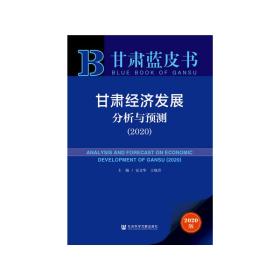 甘肃蓝皮书：甘肃经济发展分析与预测（2020）