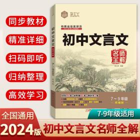 DIY初中文言文名师全解7-9合订本全国版2017