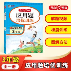 2023新版小学生三年级语文阅读理解+数学应用题培优训练3年级上下全一册阶梯式训练开心教育