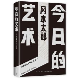 今日的艺术（冈本太郎代表作）