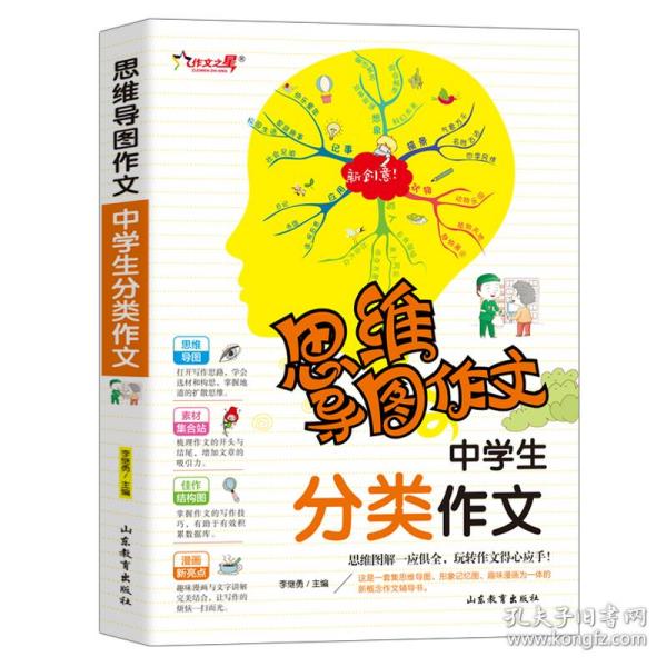 中学生分类作文 思维导图作文 中学生满分作文素材选 初中生辅导用书初一初二初三作文写作技巧书籍