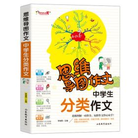 中学生分类作文 思维导图作文 中学生满分作文素材选 初中生辅导用书初一初二初三作文写作技巧书籍