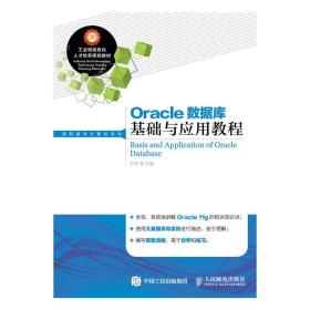 Oracle数据库基础与应用教程