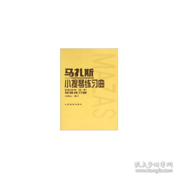 马扎斯小提琴练习曲（作品36号 第一册 特殊练习曲）