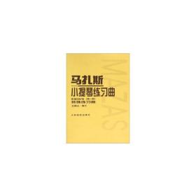 马扎斯小提琴练习曲（作品36号 第一册 特殊练习曲）