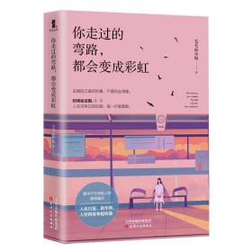 你走过的弯路，都会变成彩虹