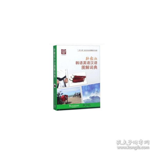 一带一路社会文化多语图解系列词典：外教社韩语英语汉语图解词典
