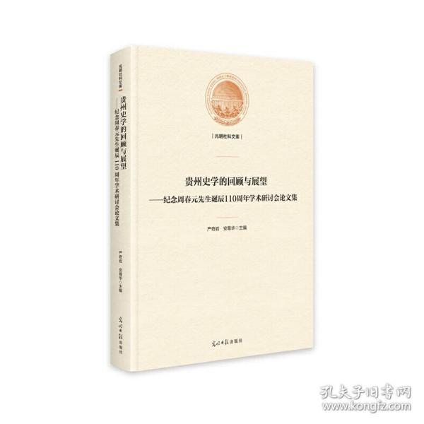 贵州史学的回顾与展望——纪念周春元先生诞辰110周年学术研讨会论文集