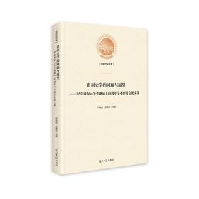 贵州史学的回顾与展望——纪念周春元先生诞辰110周年学术研讨会论文集