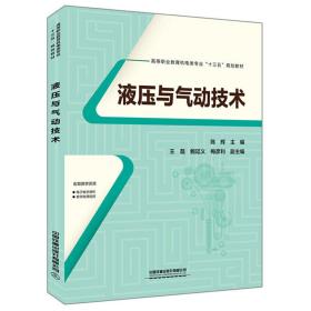 高等职业教育机电类专业“十三五”规划教材:液压与气动技术