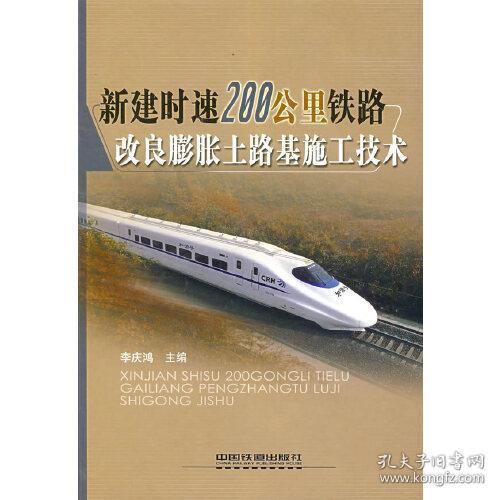 新建时速200公里铁路改良膨胀土路基施工技术