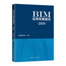 BIM发展研究报告（2019）