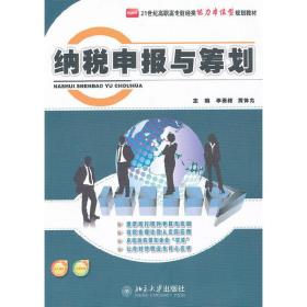 21世纪高职高专财经类能力本位型规划教材：纳税申报与筹划