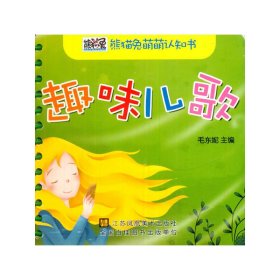 熊猫兔萌萌认知书--趣味儿歌