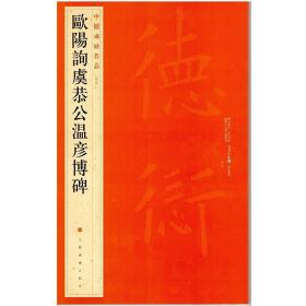 中国碑帖名品：欧阳询虞恭公温彦博碑