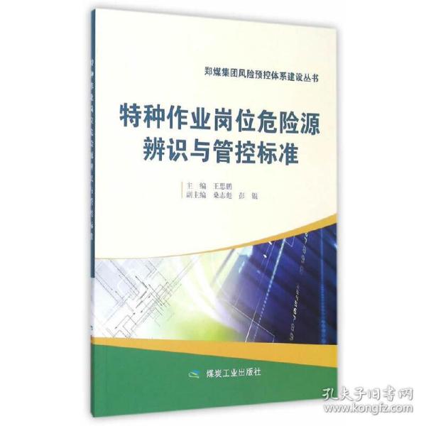 特种作业岗位危险源辨识与管控标准/郑煤集团风险预控体系建设丛书