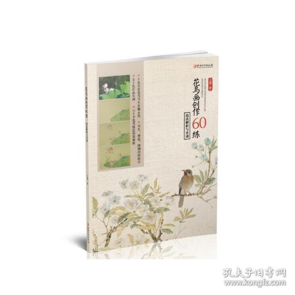 花鸟画创作60练：技法解析与实训