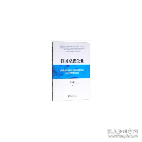 我国家族企业终极控制权及公司治理行为与自主创新研究