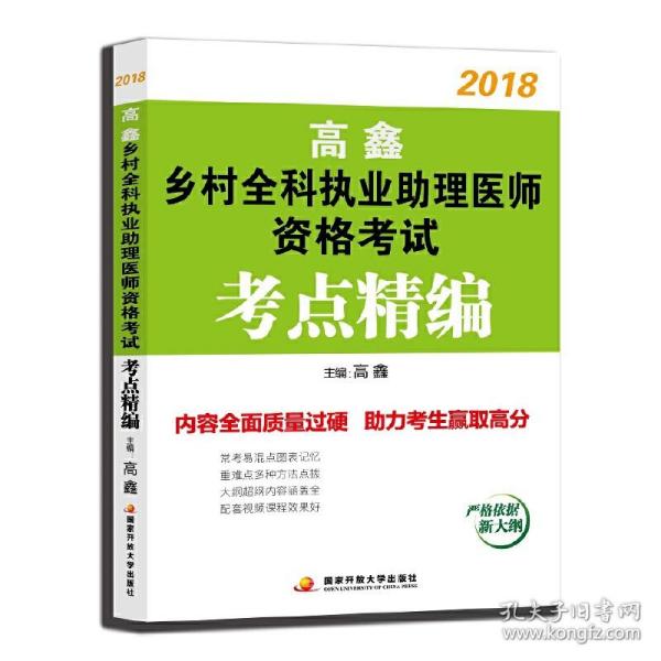 高鑫2018乡村全科执业助理医师资格考试考点精编